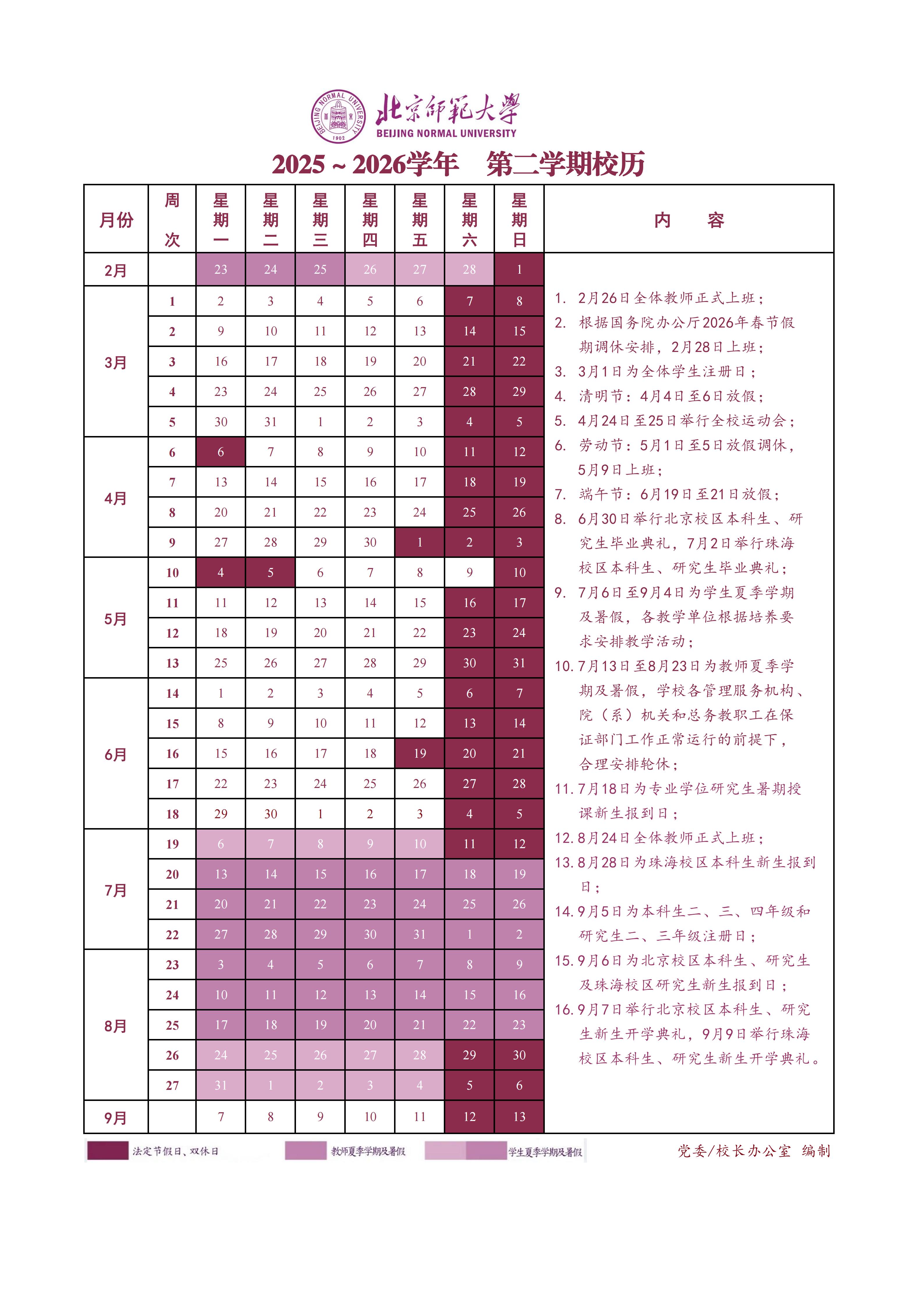 北京师范大学2025-2026学年第二学期校历（更新后）.jpg