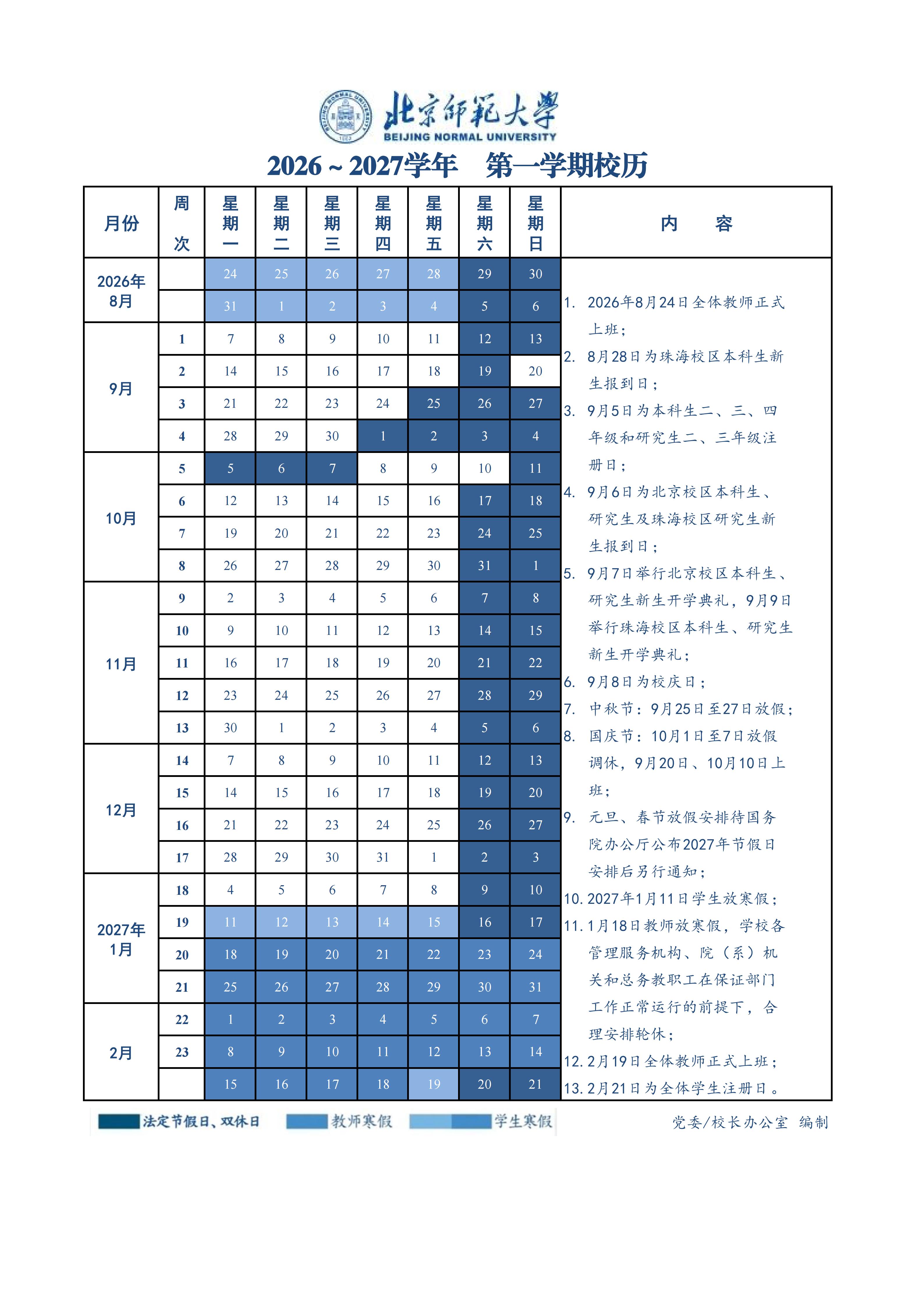 北京师范大学2026-2027学年第一学期校历.jpg
