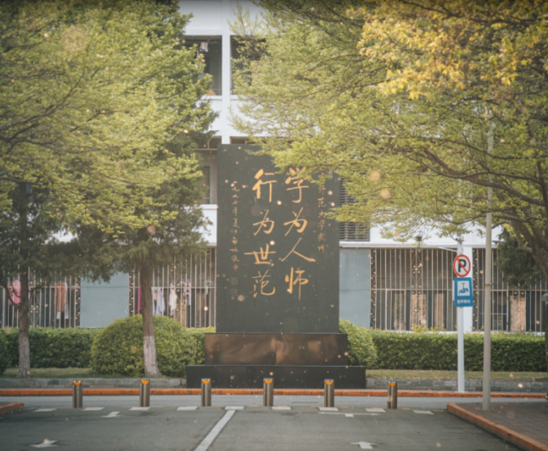 北京师范大学